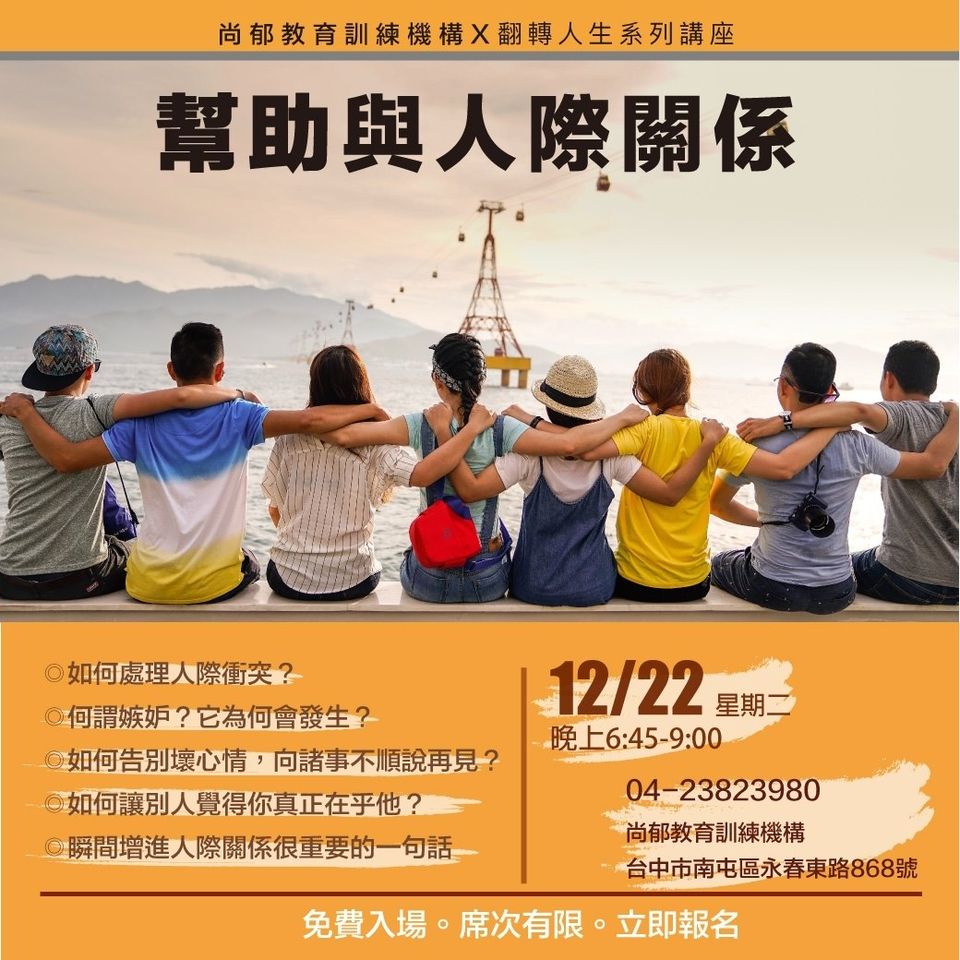 Read more about the article 幫助與人際關係