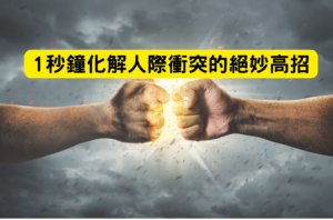 Read more about the article 1秒鐘化解人際衝突的絕妙高招