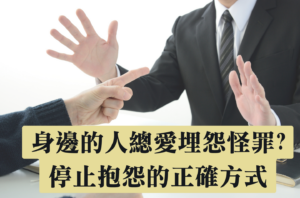 Read more about the article 停止抱怨  – 身邊的人總愛埋怨怪罪?