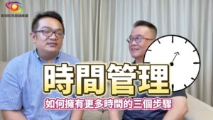 Read more about the article 如何擁有更多時間的三個步驟!