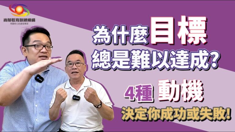 Read more about the article 為什麼你的目標總是難以達成!?4種動機決定成功或失敗