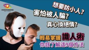 Read more about the article 害怕被人騙!? 你該了解這9個方法，輕易掌握『識人術』