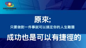 Read more about the article 只要做對一件事情，就可以搞定所有的人生難題
