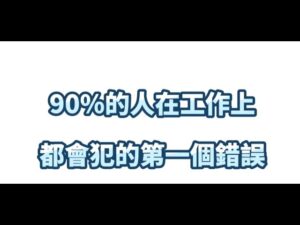 Read more about the article 90%的人在工作上都會犯的第一個錯誤
