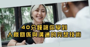 Read more about the article 開啟不同凡響的人際關係與溝通 錄影重播