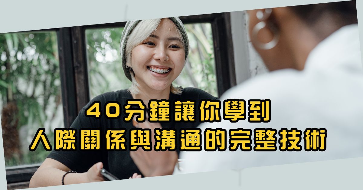 You are currently viewing 開啟不同凡響的人際關係與溝通 錄影重播