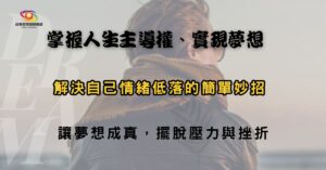 Read more about the article 重燃你逝去的活力與熱情｜免費錄影講座