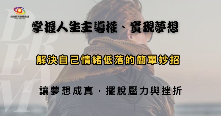 Read more about the article 重燃你逝去的活力與熱情｜免費錄影講座