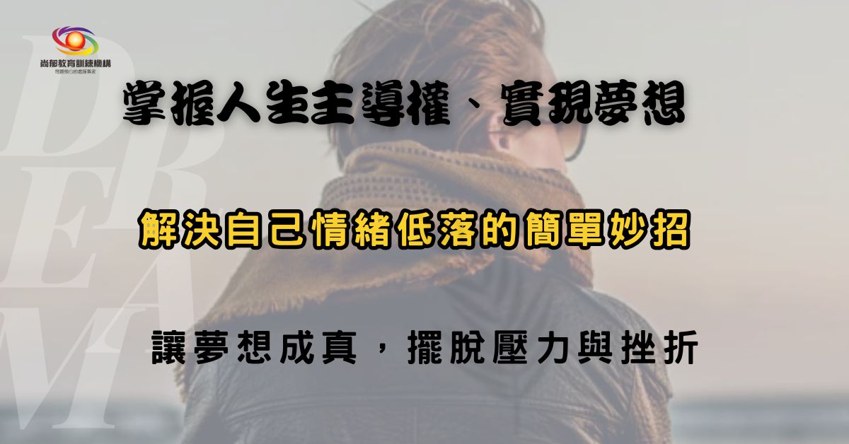 You are currently viewing 重燃你逝去的活力與熱情｜免費錄影講座