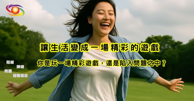 Read more about the article 人生不是困境，而是一場遊戲｜免費錄影講座