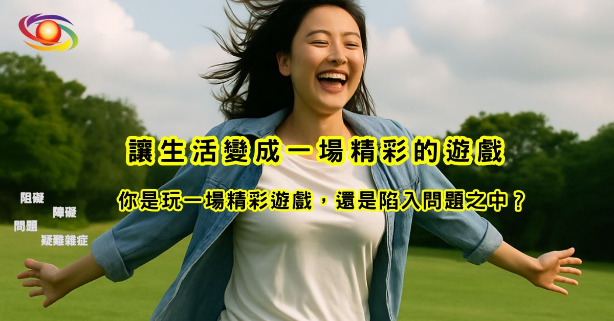 You are currently viewing 人生不是困境，而是一場遊戲｜免費錄影講座